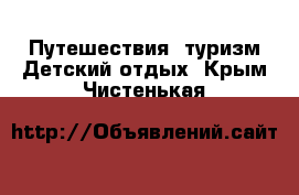 Путешествия, туризм Детский отдых. Крым,Чистенькая